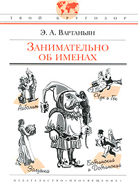 Занимательно об именах: Для среднего и старшего школьного возраста