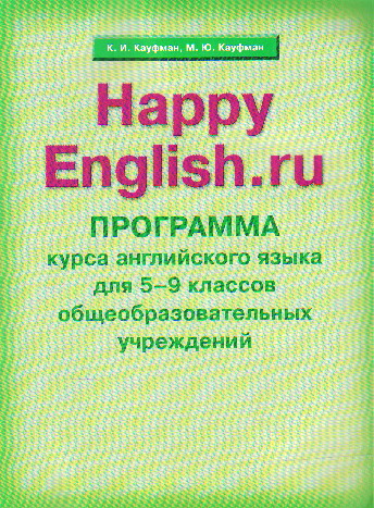 Хэппи инглиш 9. Программа счастливый английский. Программа английский язык 5-9. Английский Кауфман образовательная программа. Программа Хэппи Инглиш.