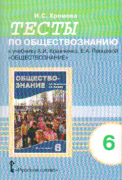 Обществознание. 6 кл.: Тесты к учебнику А.И. Кравченко, Е.А. Певцовой