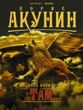 Там..: Роман