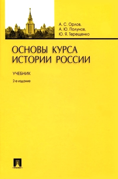 Основы курса истории России: Учебник