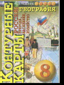 Контурные карты. 8 кл.: Россия: Природа, населения, хозяйство. География