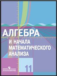 Алгебра и начала математического анализа. 11 кл.: Учебник: Баз. и проф.уров