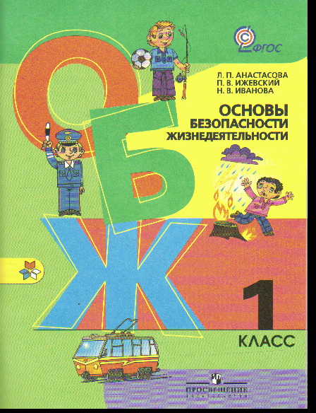 ОБЖ. 1 Кл.: Учебник (ФГОС), Анастасова Л.П. Школа России.