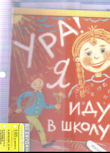 До свидания, детский сад!: Подарочный набор будущему первокласснику