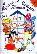 Играем, читаем, пишем: Рабочая тетрадь №2 ФГОС