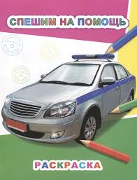 Раскраска Спешим на помощь
