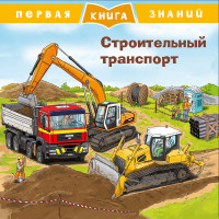 Строительный транспорт