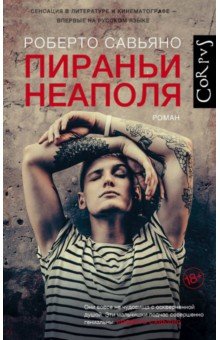 Пираньи Неаполя: Роман