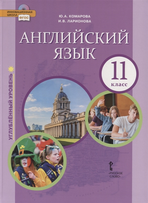 Английский язык. 11 кл.: Учебник. Углубленный уровень (ФГОС)