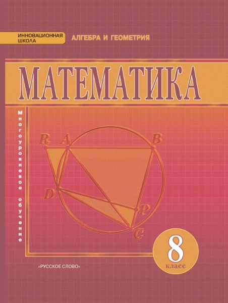 Математика. Алгебра и геометрия. 8 кл.: Учебник. Многоуровневое обучение