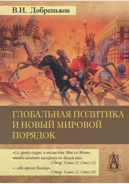 Глобальная политика и новый мирвоой порядок