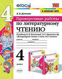 Литературное чтение. 4 класс: Проверочные работы к учебнику Климановой Л., Горецкого