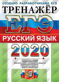ЕГЭ 2020. Русский язык: Тренажер