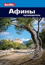 Афины: Путеводитель