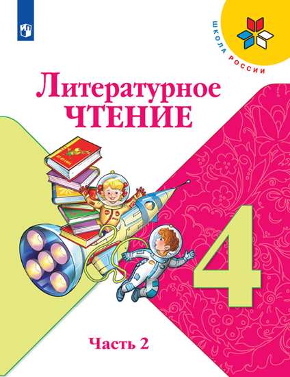 Литературное чтение. 4 кл.: В 2 ч. Ч.2: Учебник ФП