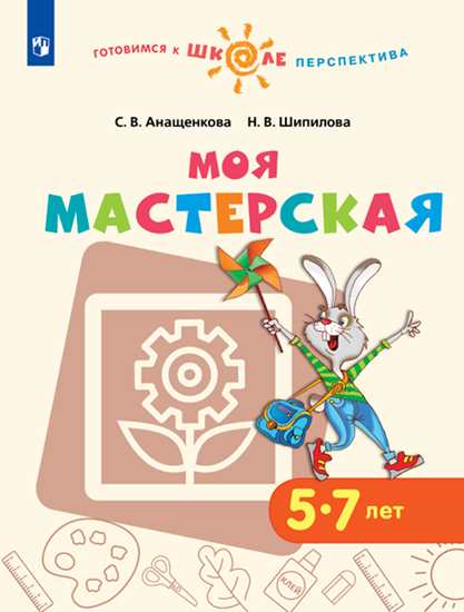 Моя мастерская. 5-7 лет: Учебное пособие