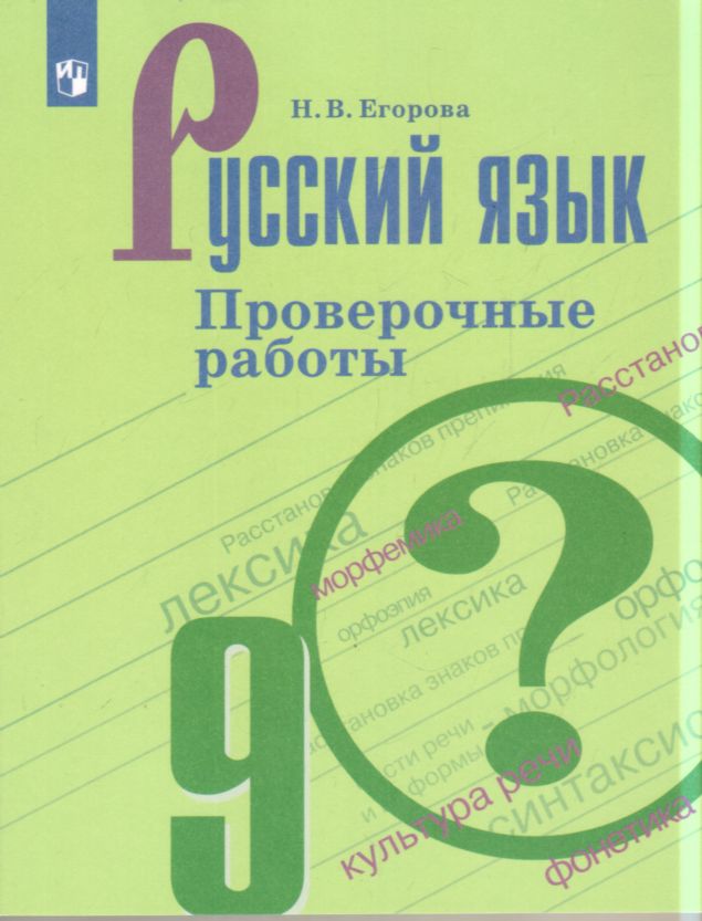Русский язык. 9 кл.: Проверочные работы