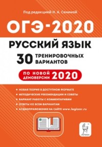 ОГЭ-2020. Русский язык. 30 тренировочных вариантов по демоверсии 2020 года