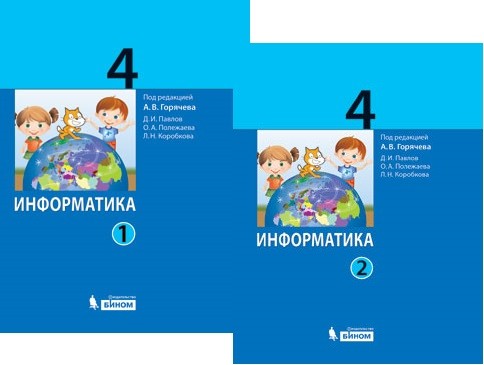 Информатика. 4 кл.: Учебник: В 2 ч.