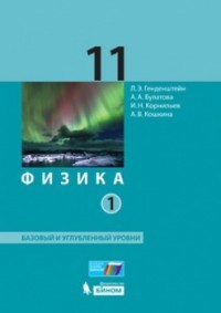 Физика. 11 класс: Учебник: Базовый и углубленный уровни: В 2 частях Часть 1