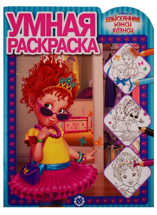 Раскраска Умная раскраска № РУ 1917 Изысканная Нэнси Клэнси