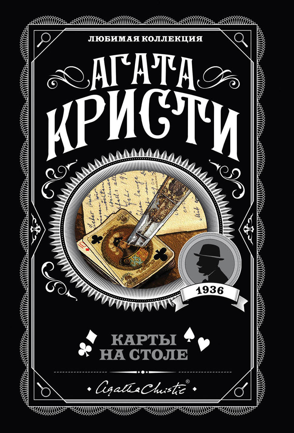 Карты на столе, Кристи Агата . Агата Кристи. Любимая коллекция , Эксмо ,  9785041028060 2022г. 335,00р.