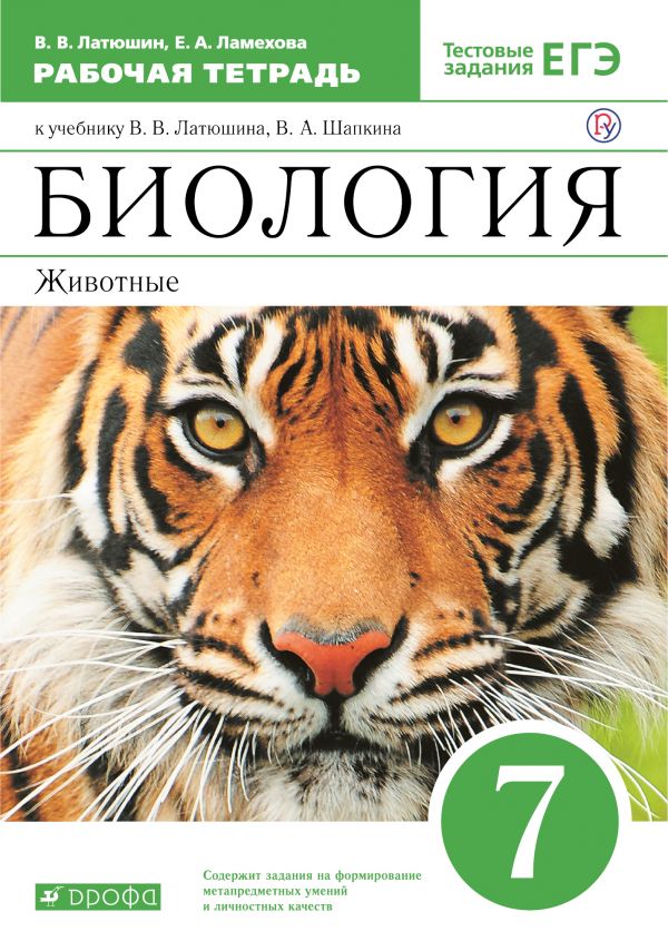 Биология. 7 кл.: Животные: Рабочая тетрадь к уч. Латюшина В.ФГОС
