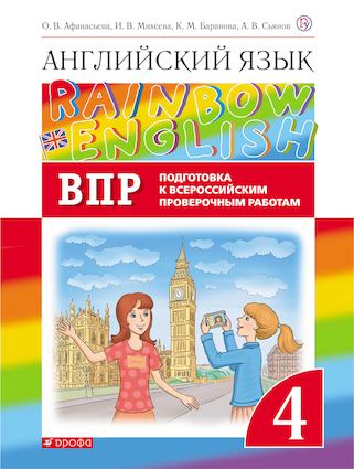 Английский язык. 4 кл.: Проверочные работы. Подготовка к ВПР