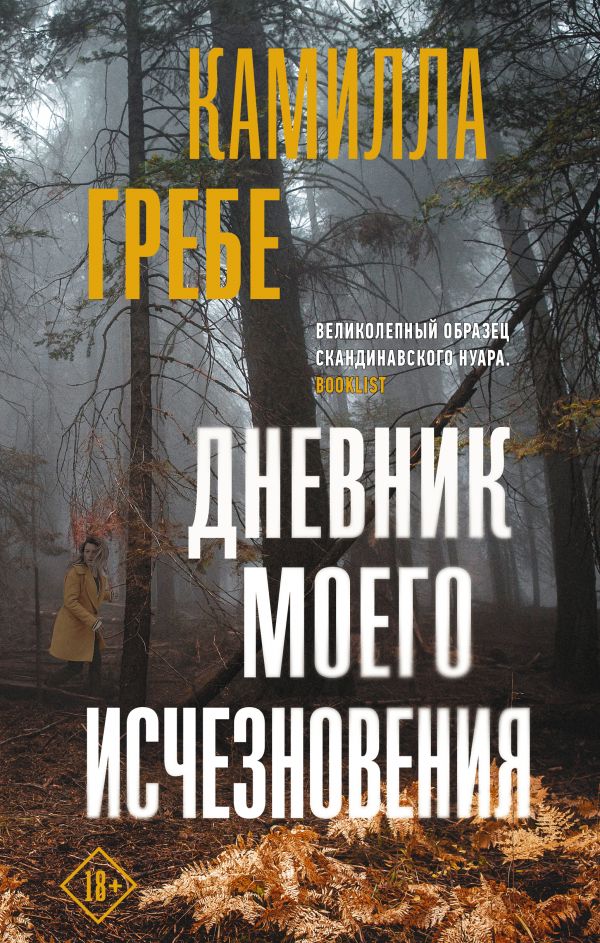 Дневник моего исчезновения: Роман