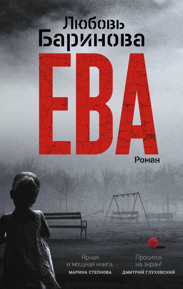 Ева: Роман