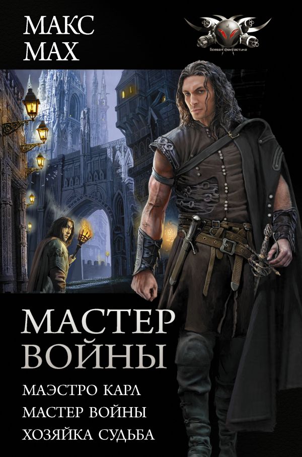 Мастер войны: Сборник