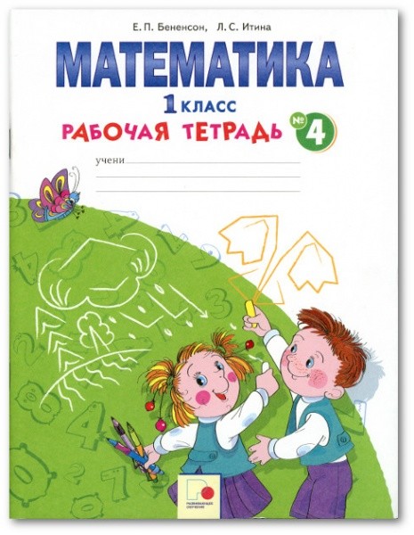 Математика. 1 кл.: Раб. тетрадь № 4 (ФГОС)