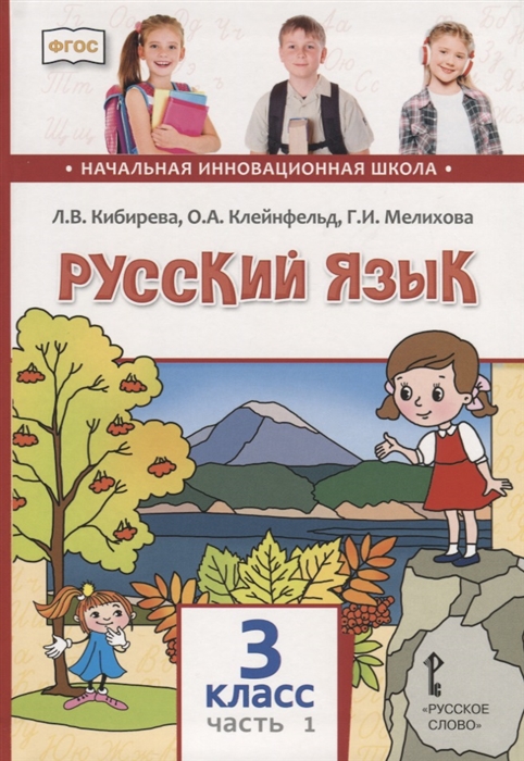 Русский язык. 3 кл.: Учебник: В 2 ч. Ч.1