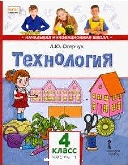 Технология. 4 кл.: Учебник: В 2 ч. Ч.1 (ФГОС)