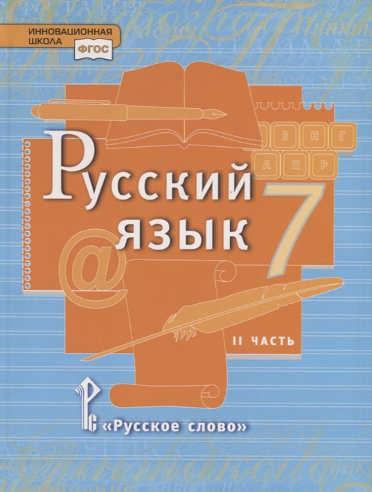 Русский язык. 7 класс: Учебник: В 2 частях Часть 2 ФГОС