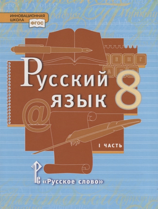 Русский язык. 8 кл.: Учебник: В 2 ч. Ч.1 ФГОС