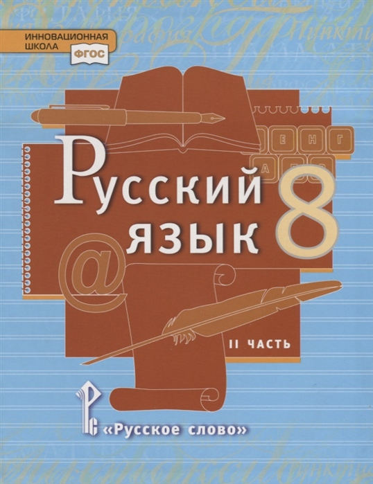Русский язык. 8 кл.: Учебник: В 2 ч. Ч.2 ФГОС