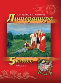 Литература. 5 кл.: Учебник: В 2 ч. Ч.1