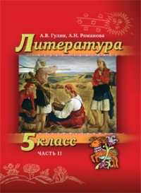 Литература. 5 кл.: Учебник: В 2 ч. Ч.2