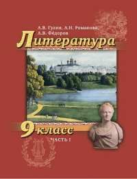 Литература. 9 кл.: Учебник: В 2 ч. Ч.2