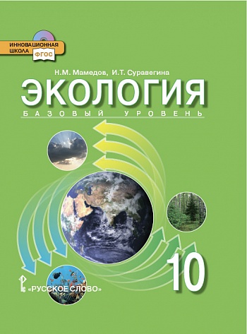 Экология. 10 кл.: Учебник. Базовый уровень ФГОС