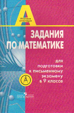 Математика. 9 кл.: Задания для подготовки к письменному экзамену