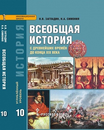 Всеобщая история. 10 класс: С древнейших времен до конца XIX века: Учебник. Углубленный уровень