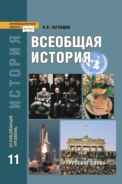 Всеобщая история. 11 кл.: Конец XIX - начало XXI века: Учебник