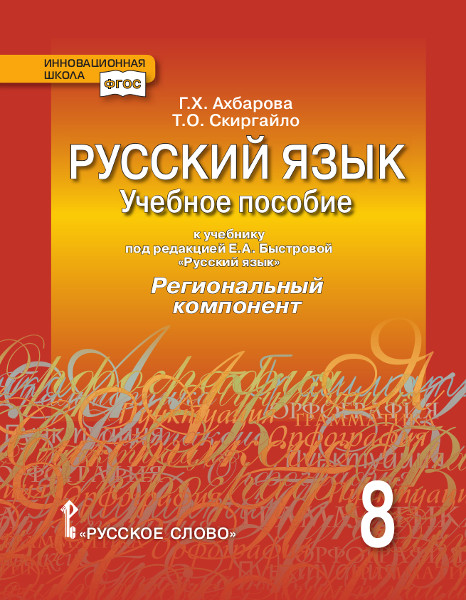 Русский язык. 8 кл.: Учеб. пособие к учеб. Быстровой Е.А.. Региональный ком