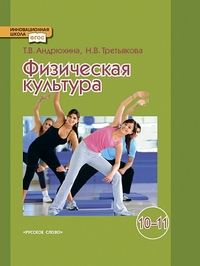Физическая культура. 10-11 кл.: Учебник  (ФГОС)