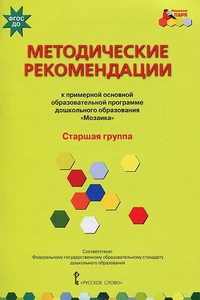 Методические рекомендации к образовательной прогр. дошк. образов. "Мозаика"