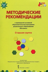 Методические рекомендации к образовательной прогр. дошк. образов. "Мозаика"