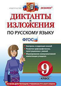 Русский язык. 9 кл.: Диктанты и изложения ко всем действующим учебникам